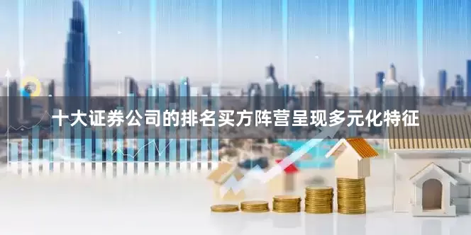 十大证券公司的排名买方阵营呈现多元化特征