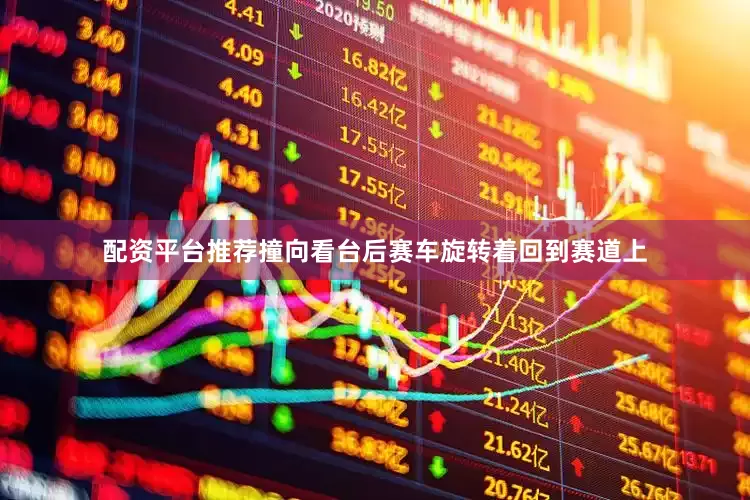 配资平台推荐撞向看台后赛车旋转着回到赛道上