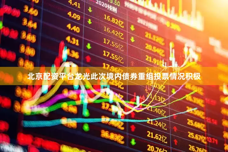 北京配资平台龙光此次境内债券重组投票情况积极