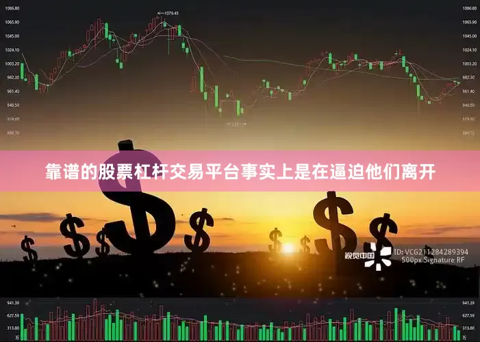 靠谱的股票杠杆交易平台事实上是在逼迫他们离开