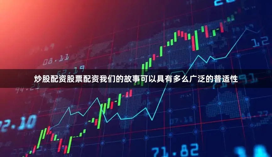炒股配资股票配资我们的故事可以具有多么广泛的普适性