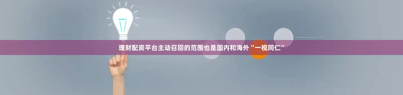 理财配资平台主动召回的范围也是国内和海外“一视同仁”