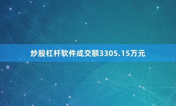 炒股杠杆软件成交额3305.15万元