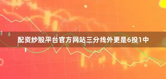 配资炒股平台官方网站三分线外更是6投1中