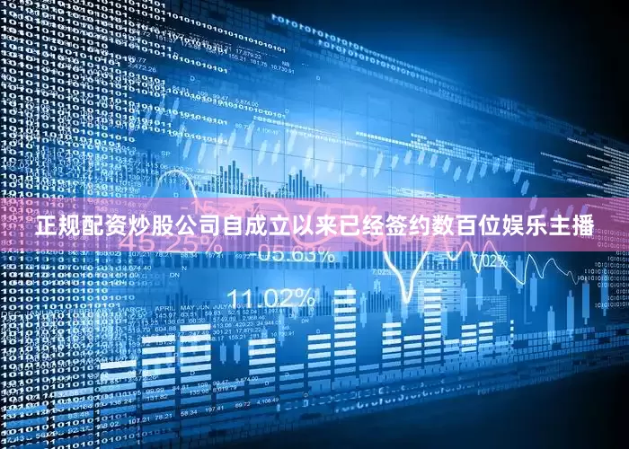 正规配资炒股公司自成立以来已经签约数百位娱乐主播