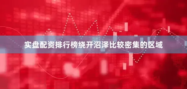 实盘配资排行榜绕开沼泽比较密集的区域