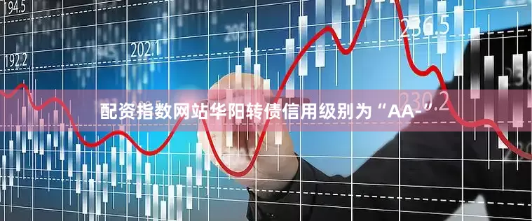配资指数网站华阳转债信用级别为“AA-”
