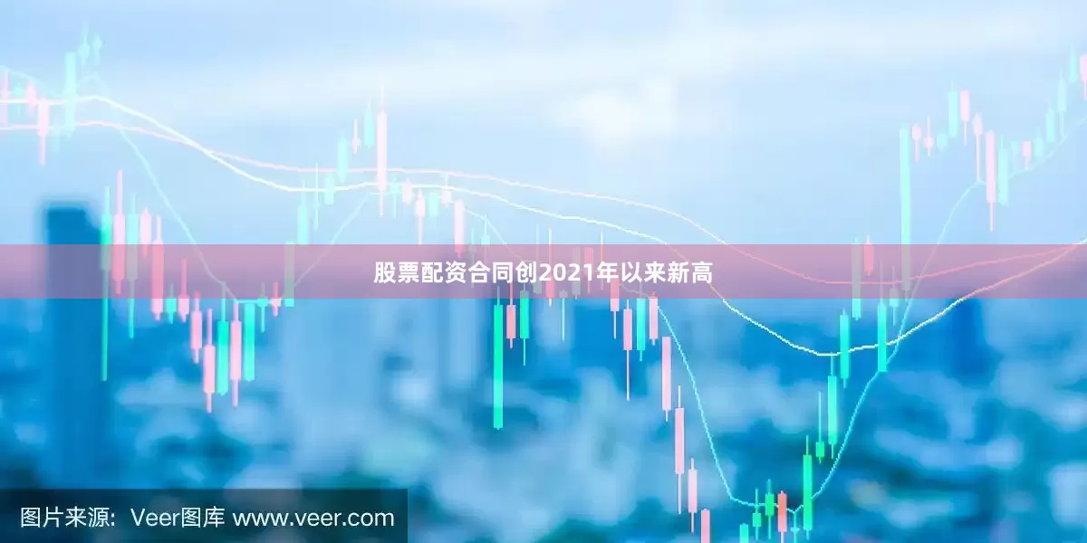 股票配资合同创2021年以来新高