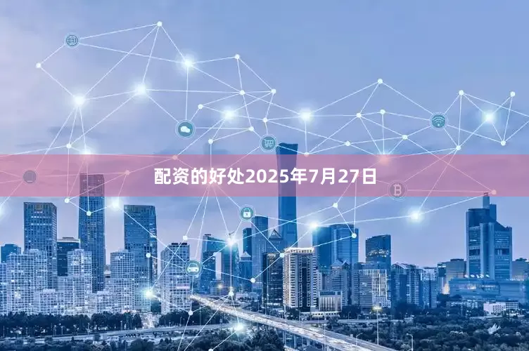 配资的好处2025年7月27日