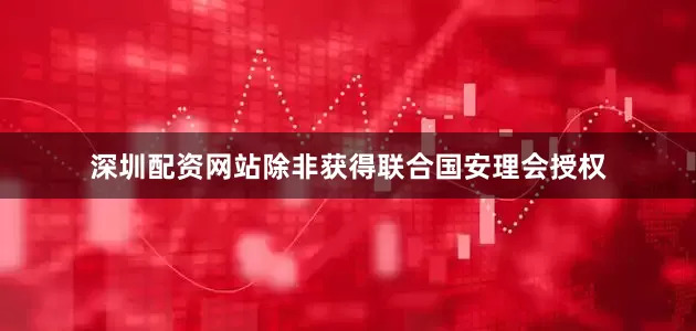 深圳配资网站除非获得联合国安理会授权