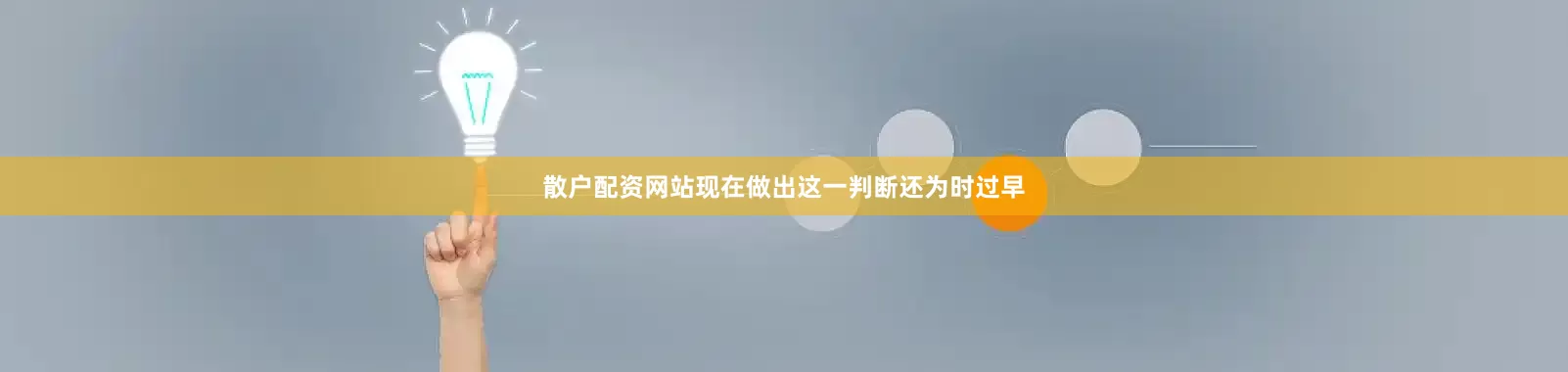 散户配资网站现在做出这一判断还为时过早