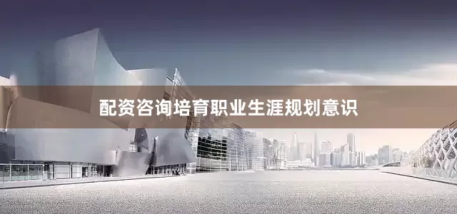 配资咨询培育职业生涯规划意识