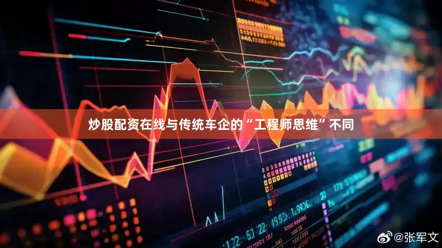 炒股配资在线与传统车企的“工程师思维”不同