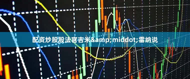 配资炒股股法官吉米&middot;雷纳说
