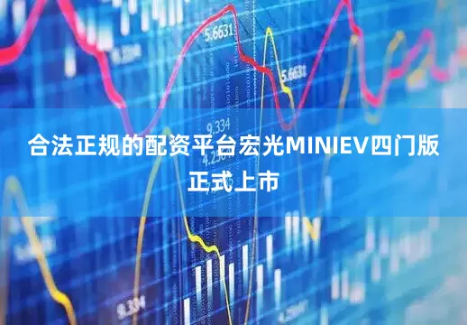 合法正规的配资平台宏光MINIEV四门版正式上市
