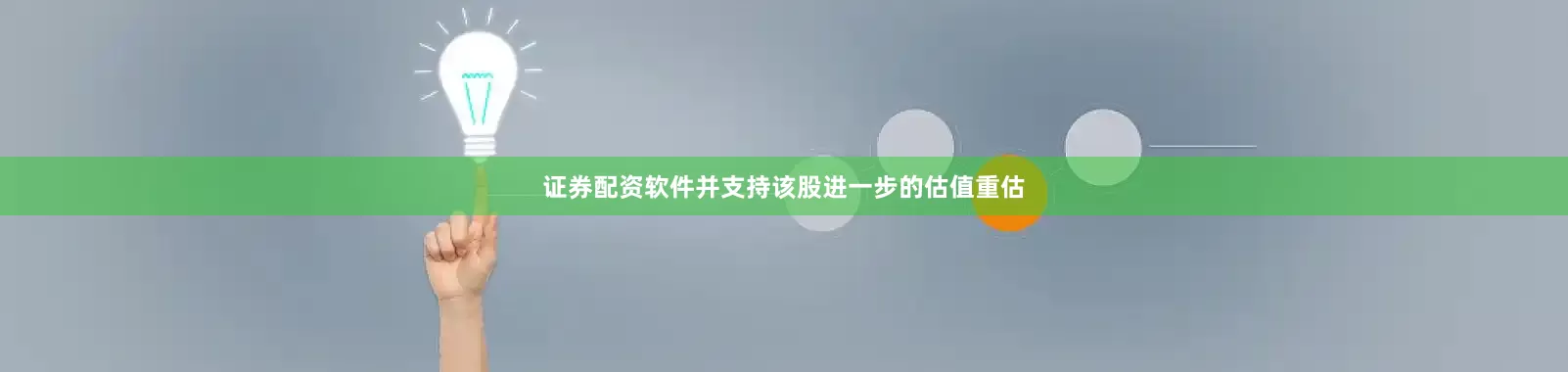 证券配资软件并支持该股进一步的估值重估