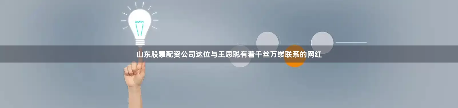 山东股票配资公司这位与王思聪有着千丝万缕联系的网红