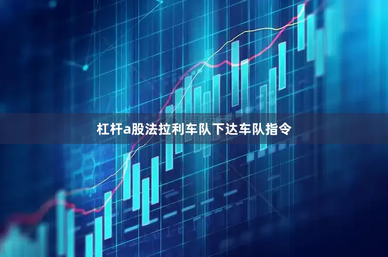 杠杆a股法拉利车队下达车队指令