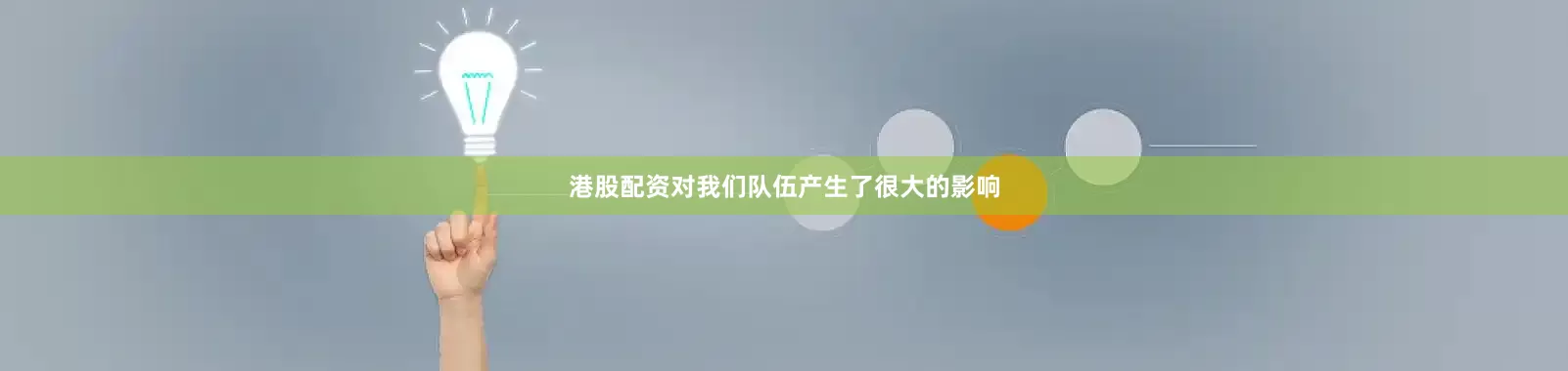 港股配资对我们队伍产生了很大的影响