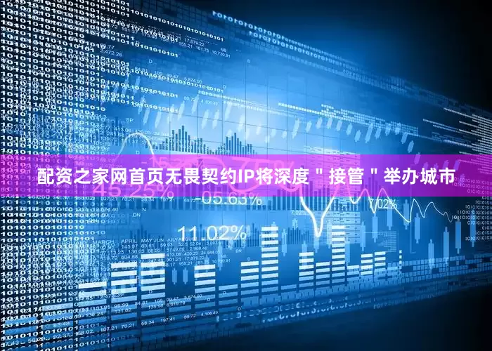配资之家网首页无畏契约IP将深度＂接管＂举办城市