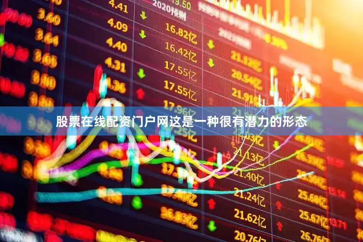 股票在线配资门户网这是一种很有潜力的形态