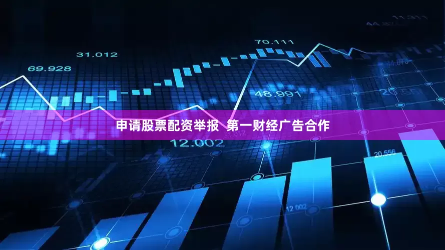 申请股票配资举报  第一财经广告合作